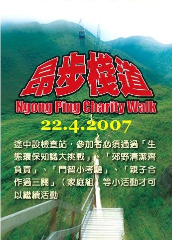 昂平棧道步行籌款的海報
