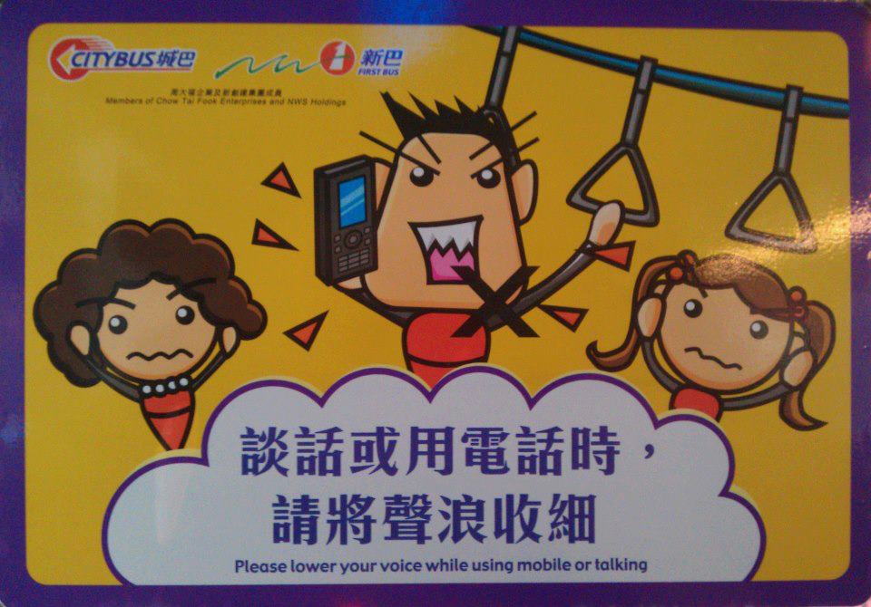 使用手提電話請注意聲量